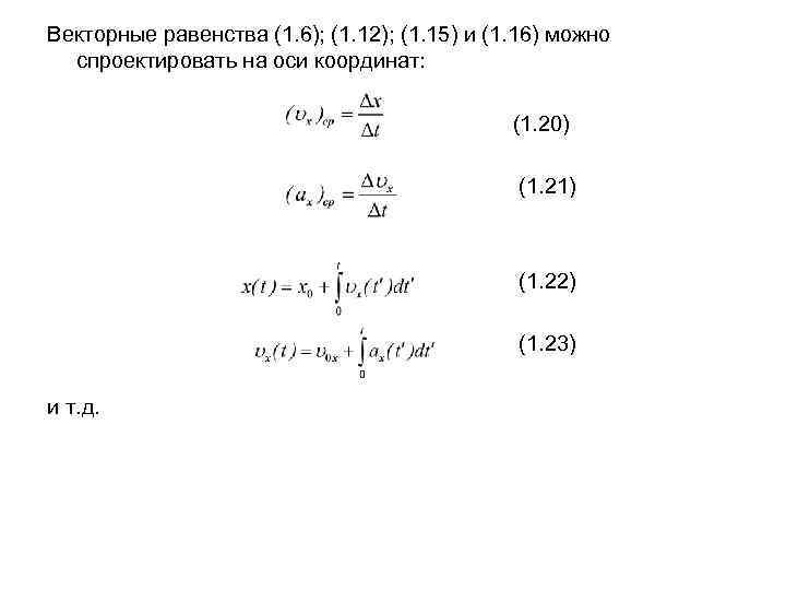 Векторные равенства (1. 6); (1. 12); (1. 15) и (1. 16) можно спроектировать на