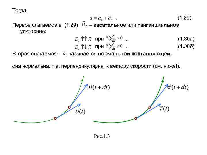 Тогда: Первое слагаемое в (1. 29) ускорение: Второе слагаемое - . (1. 29) –