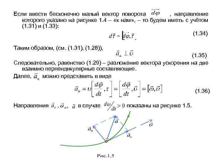 Если ввести бесконечно малый вектор поворота , направление которого указано на рисунке 1. 4