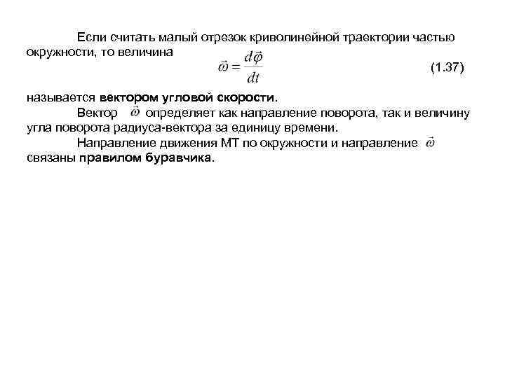Если считать малый отрезок криволинейной траектории частью окружности, то величина (1. 37) называется вектором