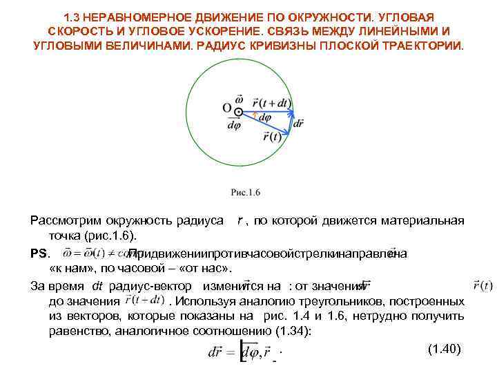1. 3 НЕРАВНОМЕРНОЕ ДВИЖЕНИЕ ПО ОКРУЖНОСТИ. УГЛОВАЯ СКОРОСТЬ И УГЛОВОЕ УСКОРЕНИЕ. СВЯЗЬ МЕЖДУ ЛИНЕЙНЫМИ