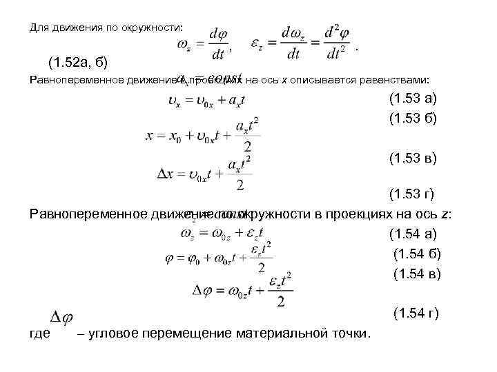 Для движения по окружности: , . (1. 52 а, б) Равнопеременное движение в проекциях