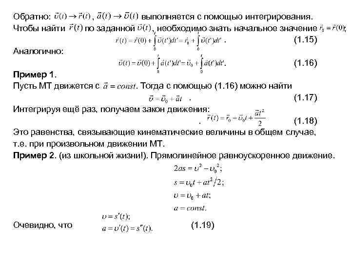 Обратно: Чтобы найти , выполняется с помощью интегрирования. по заданной , необходимо знать начальное