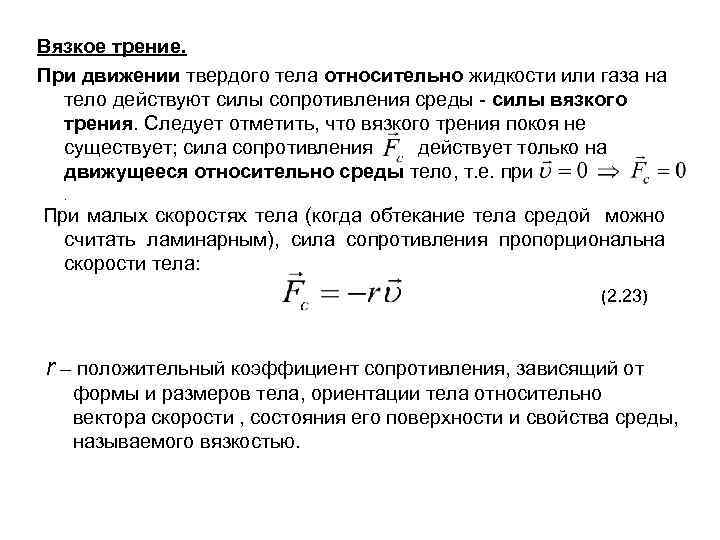 Вязкое трение. При движении твердого тела относительно жидкости или газа на тело действуют силы