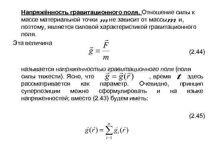 Напряжённость гравитационного поля. Отношение силы к массе материальной точки не зависит от массы и,