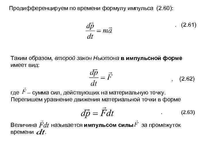 Продифференцируем по времени формулу импульса (2. 60): . (2. 61) Таким образом, второй закон