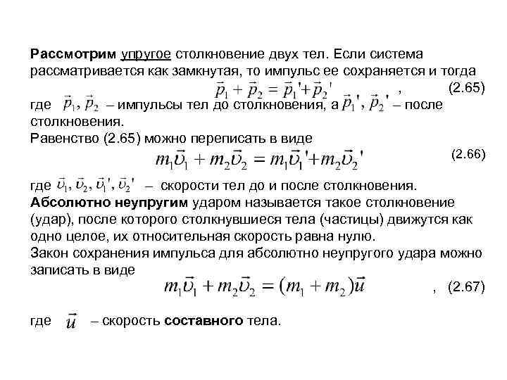 Рассмотрим упругое столкновение двух тел. Если система рассматривается как замкнутая, то импульс ее сохраняется