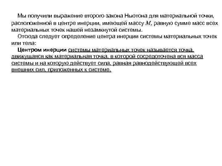  Мы получили выражение второго закона Ньютона для материальной точки, расположенной в центре инерции,