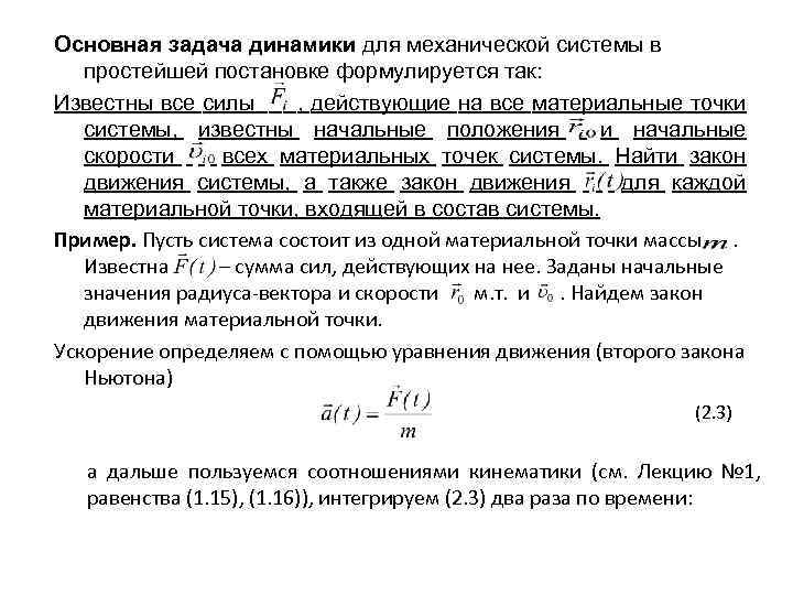 Основная задача динамики для механической системы в простейшей постановке формулируется так: Известны все силы