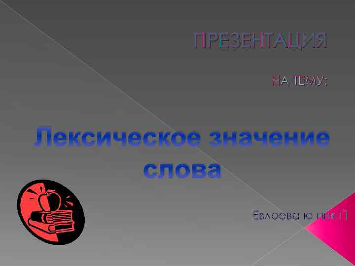 ПРЕЗЕНТАЦИЯ НА ТЕМУ: Лексическое значение слова Евлоева ю пнк 11 