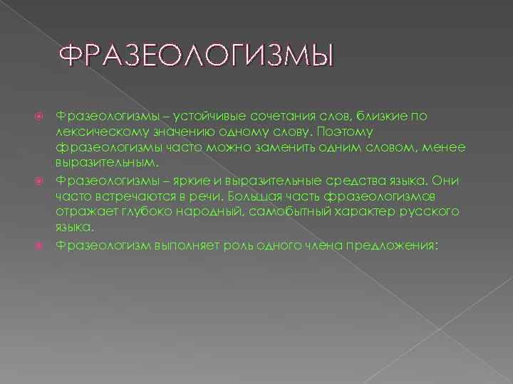ФРАЗЕОЛОГИЗМЫ Фразеологизмы – устойчивые сочетания слов, близкие по лексическому значению одному слову. Поэтому фразеологизмы