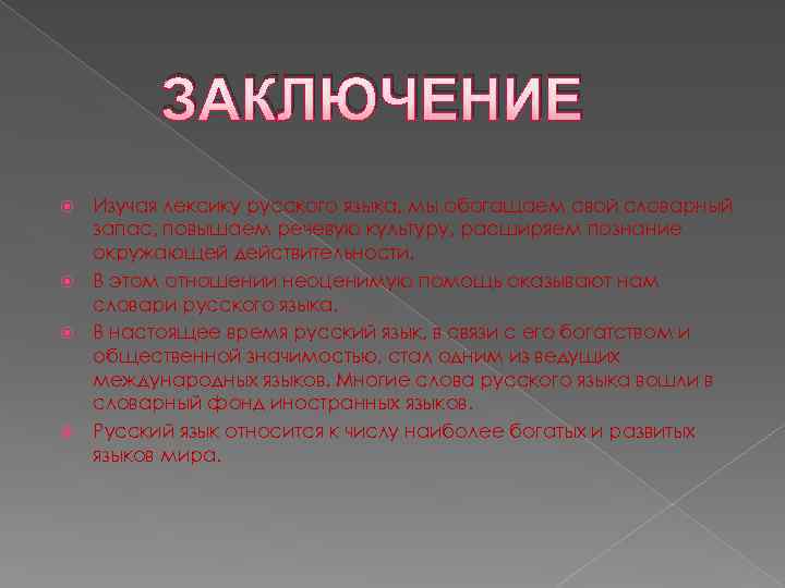 Что изучает лексика. Вывод изучения русского языка. Для чего мы изучаем лексику. Зачем изучать лексикологию?. Для чего нужно изучать лексику.