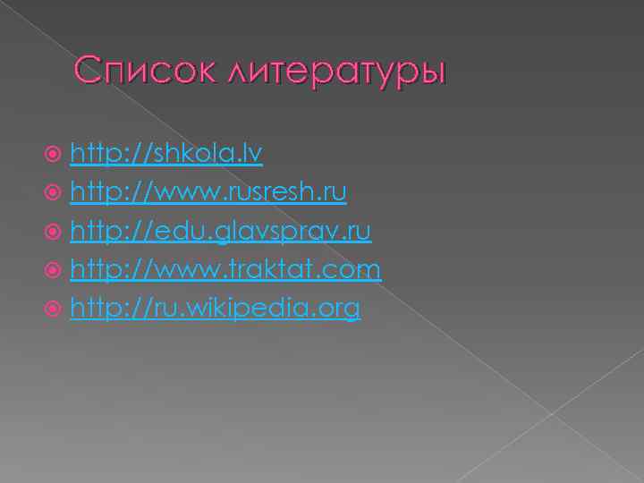 Список литературы http: //shkola. lv http: //www. rusresh. ru http: //edu. glavsprav. ru http: