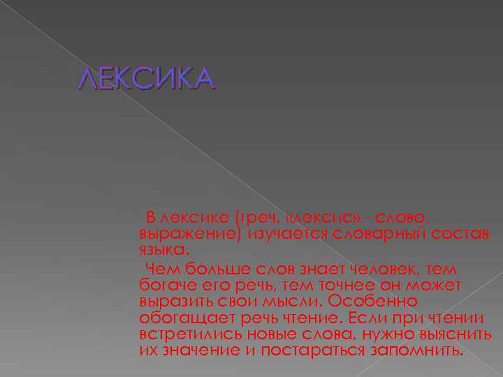 ЛЕКСИКА В лексике (греч. «лексис» - слово, выражение) изучается словарный состав языка. Чем больше