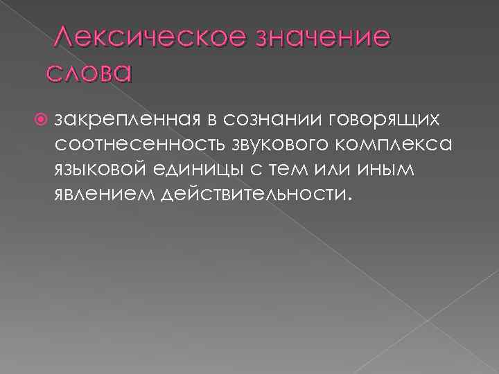 Лексическое значение cлова закрепленная в сознании говорящих соотнесенность звукового комплекса языковой единицы с тем