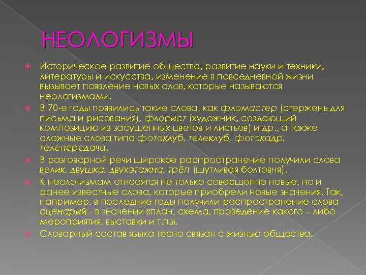 НЕОЛОГИЗМЫ Историческое развитие общества, развитие науки и техники, литературы и искусства, изменение в повседневной