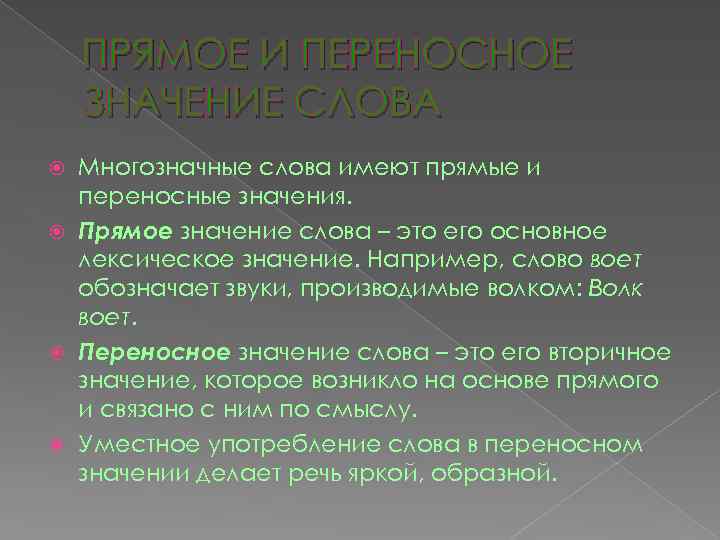 ПРЯМОЕ И ПЕРЕНОСНОЕ ЗНАЧЕНИЕ СЛОВА Многозначные слова имеют прямые и переносные значения. Прямое значение