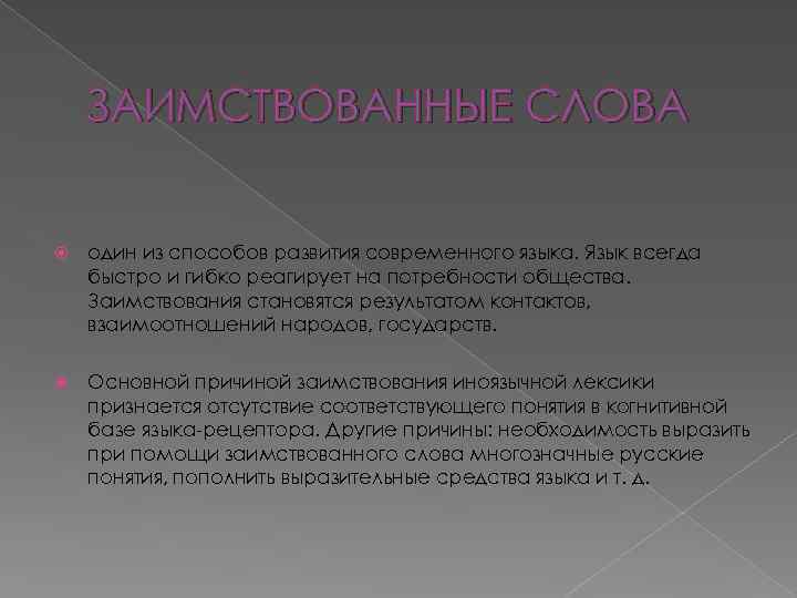 ЗАИМСТВОВАННЫЕ СЛОВА один из способов развития современного языка. Язык всегда быстро и гибко реагирует