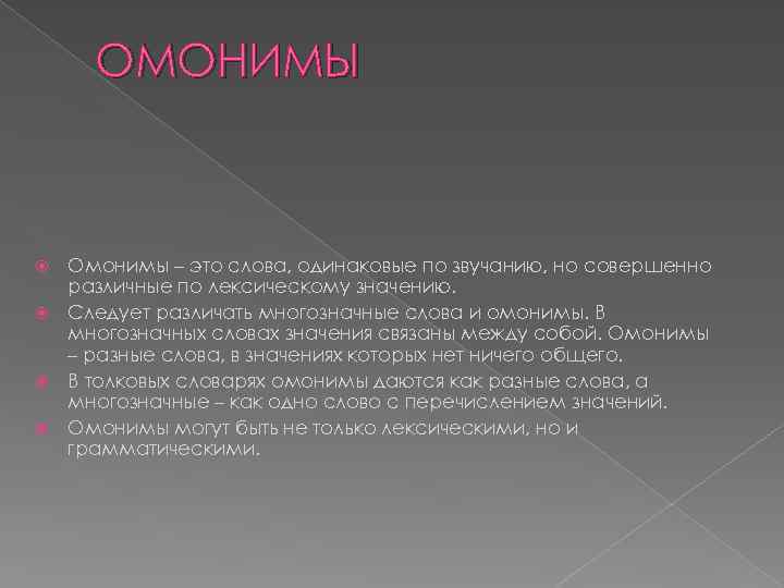 ОМОНИМЫ Омонимы – это слова, одинаковые по звучанию, но совершенно различные по лексическому значению.