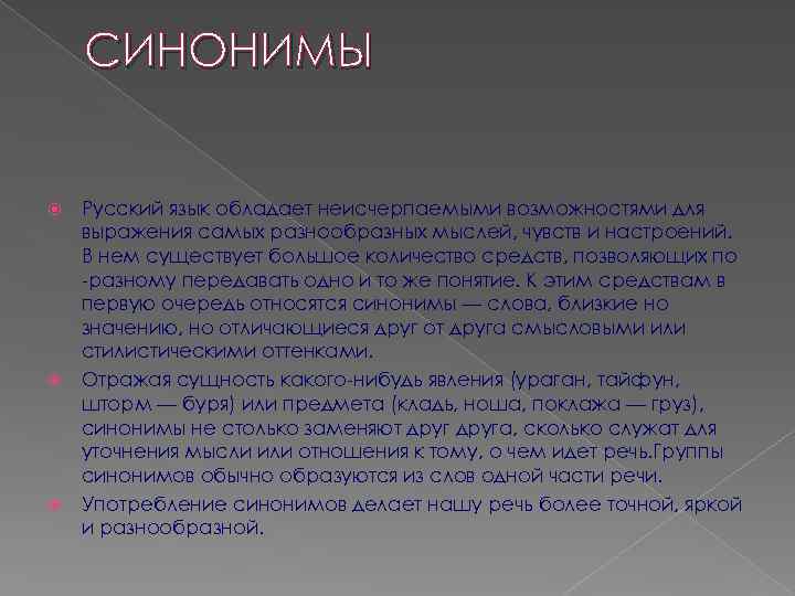 СИНОНИМЫ Русский язык обладает неисчерпаемыми возможностями для выражения самых разнообразных мыслей, чувств и настроений.