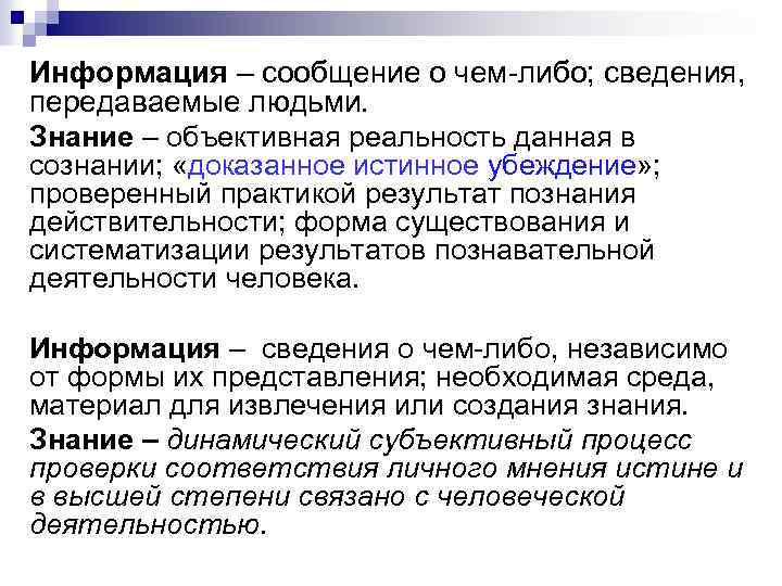 Информация – сообщение о чем-либо; сведения, передаваемые людьми. Знание – объективная реальность данная в