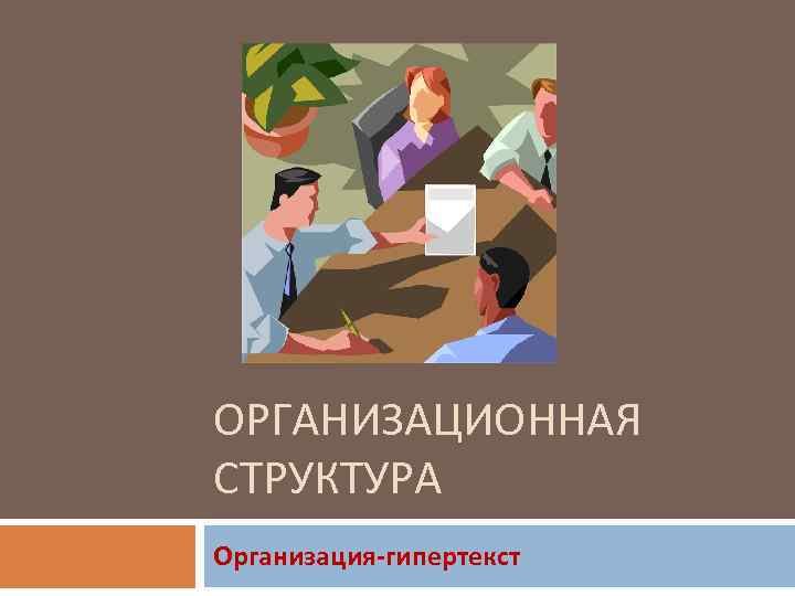 ОРГАНИЗАЦИОННАЯ СТРУКТУРА Организация-гипертекст 