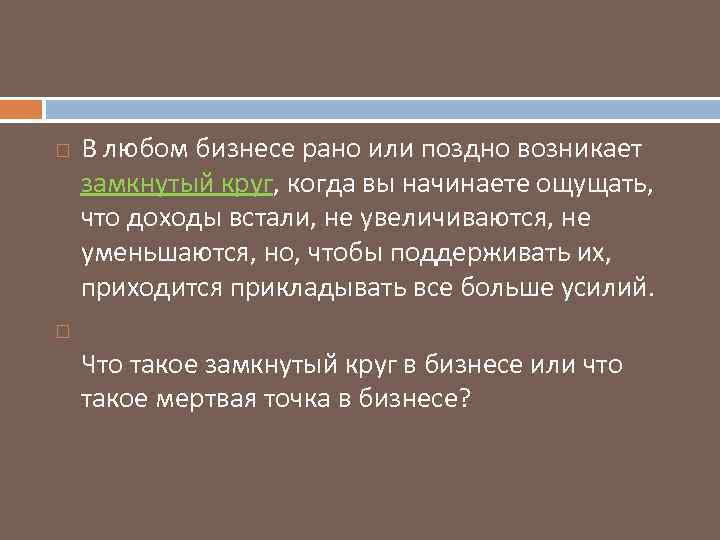  В любом бизнесе рано или поздно возникает замкнутый круг, когда вы начинаете ощущать,