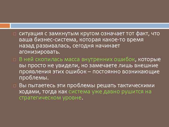  ситуация с замкнутым кругом означает тот факт, что ваша бизнес-система, которая какое-то время