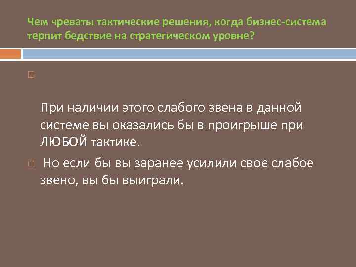 Чем чреваты тактические решения, когда бизнес-система терпит бедствие на стратегическом уровне? При наличии этого