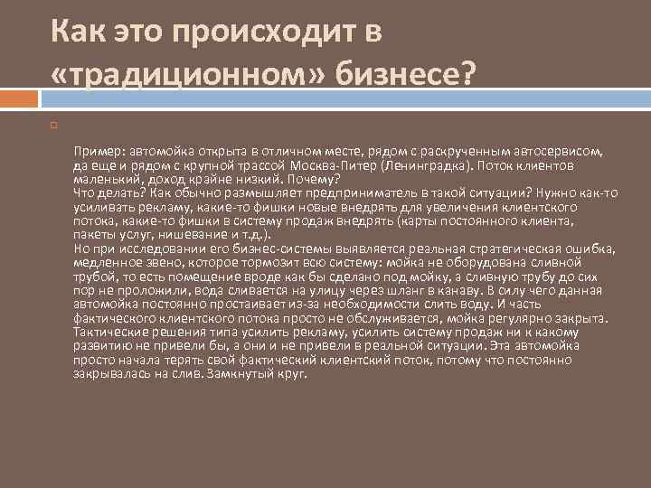 Как это происходит в «традиционном» бизнесе? Пример: автомойка открыта в отличном месте, рядом с