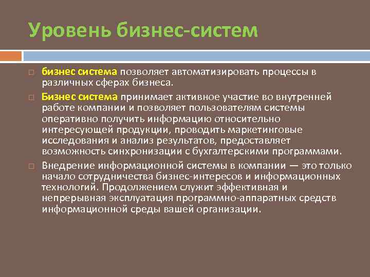 Уровень бизнес-систем бизнес система позволяет автоматизировать процессы в различных сферах бизнеса. Бизнес система принимает