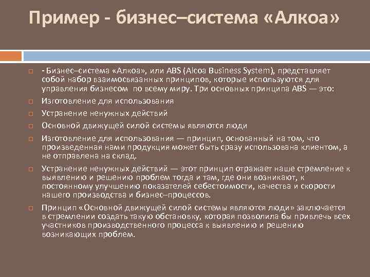 Пример - бизнес–система «Алкоа» - Бизнес–система «Алкоа» , или ABS (Alcoa Business System), представляет