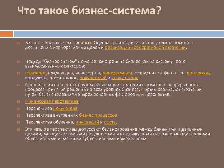 Что такое бизнес-система? Бизнес – больше, чем финансы. Оценка производительности должна помогать достижению корпоративных