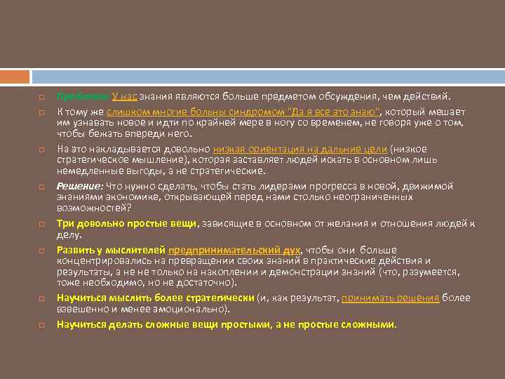  Проблема: У нас знания являются больше предметом обсуждения, чем действий. К тому же