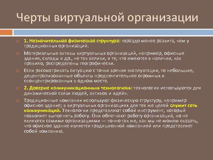 Черты виртуальной организации 1. Незначительная физическая структура: гораздо менее развита, чем у традиционных организаций.