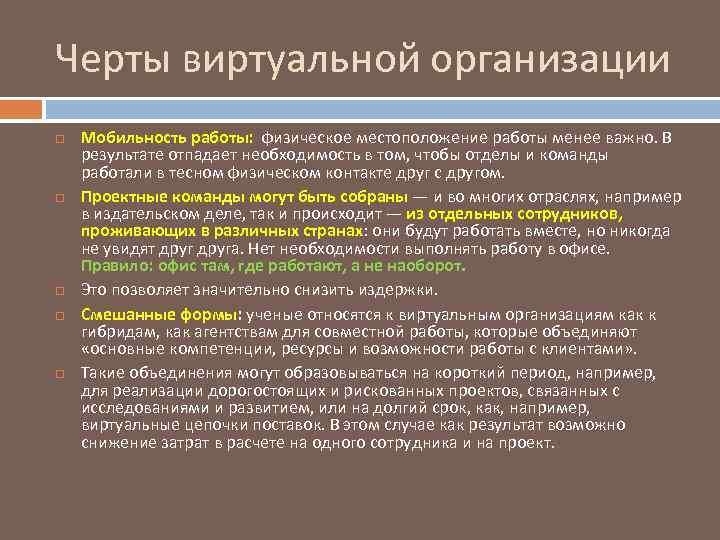 Черты виртуальной организации Мобильность работы: физическое местоположение работы менее важно. В результате отпадает необходимость