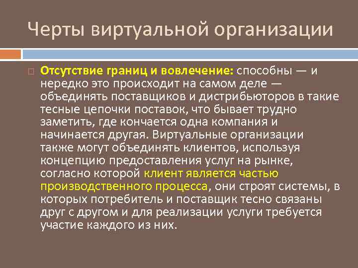 Черты виртуальной организации Отсутствие границ и вовлечение: способны — и нередко это происходит на