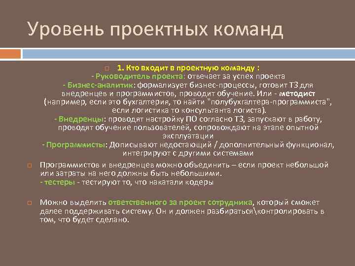 Уровень проектных команд 1. Кто входит в проектную команду : - Руководитель проекта: отвечает
