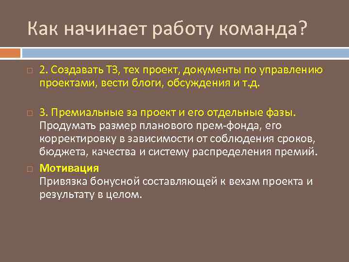 Как начинает работу команда? 2. Создавать ТЗ, тех проект, документы по управлению проектами, вести