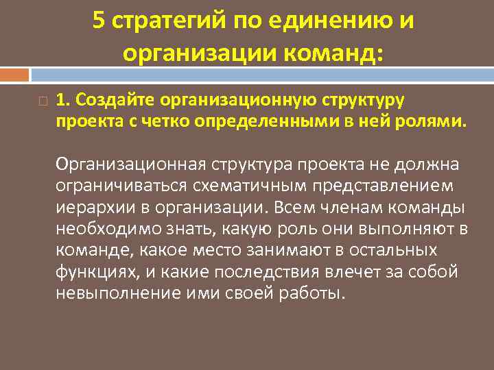 5 стратегий по единению и организации команд: 1. Создайте организационную структуру проекта с четко