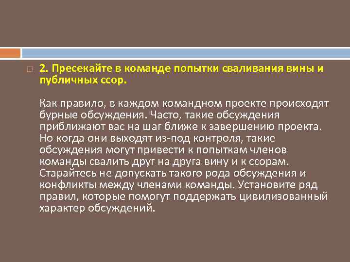  2. Пресекайте в команде попытки сваливания вины и публичных ссор. Как правило, в