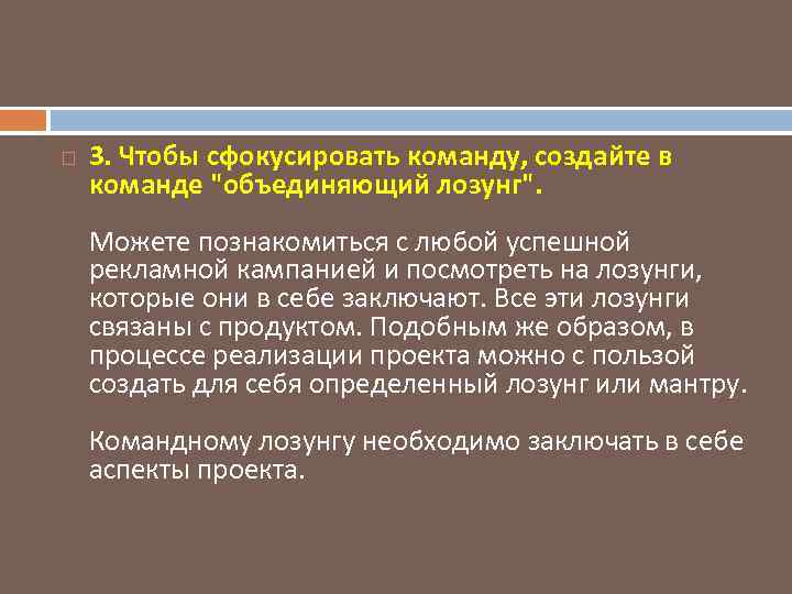  3. Чтобы сфокусировать команду, создайте в команде "объединяющий лозунг". Можете познакомиться с любой