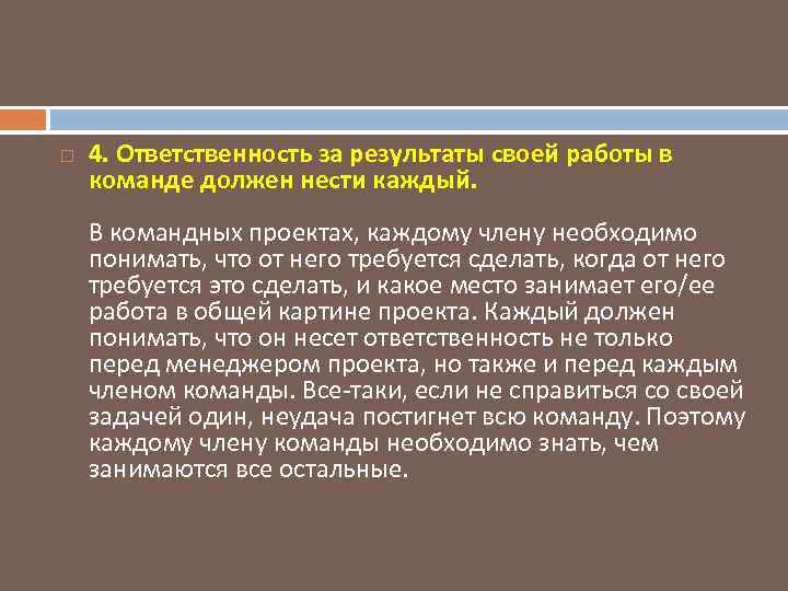  4. Ответственность за результаты своей работы в команде должен нести каждый. В командных
