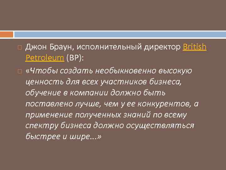  Джон Браун, исполнительный директор British Petroleum (BP): «Чтобы создать необыкновенно высокую ценность для