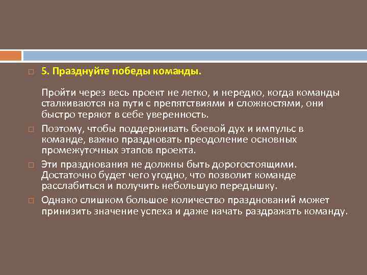  5. Празднуйте победы команды. Пройти через весь проект не легко, и нередко, когда