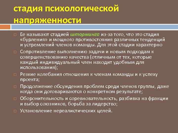 стадия психологической напряженности Ее называют стадией шторминга из-за того, что это стадия «бурления» и