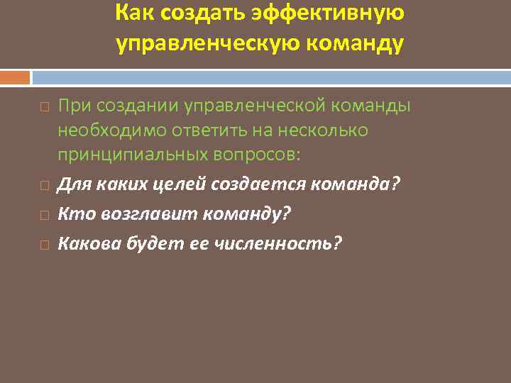 Как создать эффективную управленческую команду При создании управленческой команды необходимо ответить на несколько принципиальных
