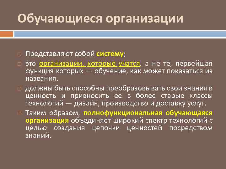 Обучающиеся организации Представляют собой систему; это организации, которые учатся, а не те, первейшая функция