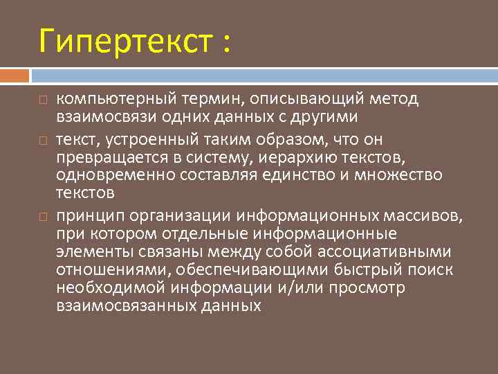 Гипертекст : компьютерный термин, описывающий метод взаимосвязи одних данных с другими текст, устроенный таким