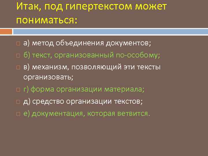 Итак, под гипертекстом может пониматься: а) метод объединения документов; б) текст, организованный по-особому; в)